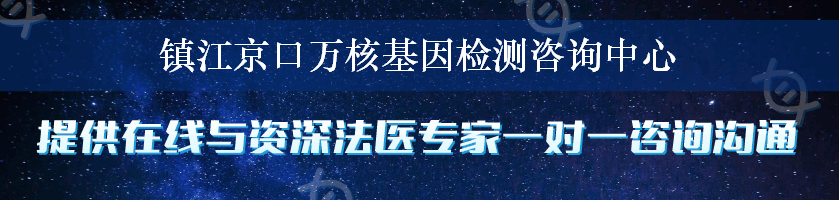 镇江京口万核基因检测咨询中心